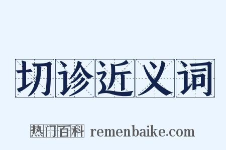 切诊近义词是什么意思的图片